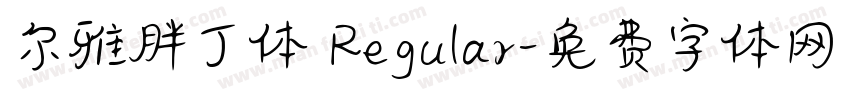 尔雅胖丁体 Regular字体转换